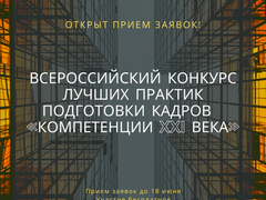 Продолжается прием заявок на Всероссийский конкурс лучших практик подготовки рабочих кадров и специалистов среднего звена по номинации «Компетенции XXI века: определение, развитие и оценка общих компетенций»