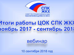 Итоги работы ЦОК СПК ЖКХ