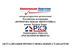 Профсообщество в сфере коммунальной энергетики продолжает работу по развитию квалификаций для работников отраслевых предприятий!