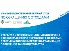 VII Межведомственный круглый стол по координации взаимодействия органов власти субъектов РФ и бизнеса в области обращения с отходами