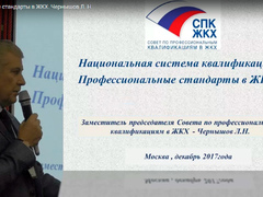 Выступление заместителя руководителя СПК ЖКХ Чернышова Леонида Николаевича
