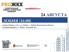 24 августа в Подмосковье состоится обучающий семинар «PRO_ЖКХ» по вопросам реализации программы капитального ремонта МКД