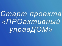 В Москве стартовал новый ЖКХ-проект
