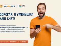60 миллионов рублей сэкономили жители Подмосковья на коммунальных платежах