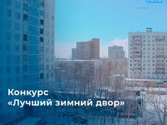 Жители Подмосковья могут принять участие в конкурсе «Лучший зимний двор России»