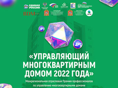 Успейте подать заявку на участие в «Межрегиональной отраслевой Премии «Управляющий многоквартирным домом – 2022»!