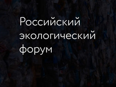 Российский экологический форум пройдет в Подмосковье 12-13 октября