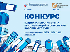 IV Конкурс «Национальная система квалификаций в отражении российских СМИ»