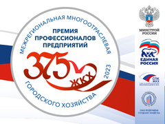 Программа подведения итогов IV Всероссийской «Межрегиональной многоотраслевой Премии профессионалов предприятий городского хозяйства 2023»
