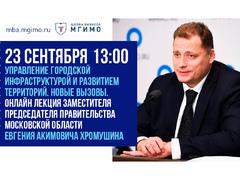 Лекция Е.А.Хромушина «Управление городской инфраструктурой и развитием территорий. Новые вызовы»