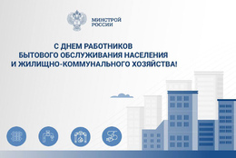 Министр строительства и ЖКХ РФ Ирек Файзуллин поздравляет с Днем работников бытового обслуживания населения и жилищно-коммунального хозяйства