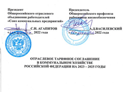 Состоялось подписание Отраслевого тарифного соглашения в коммунальном хозяйстве РФ на 2023-2025 годы