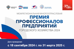 Продлен срок приема заявок до 31 марта 2025 года на участие в «Межрегиональной многоотраслевой Премии профессионалов предприятий городского хозяйства 2024 года»