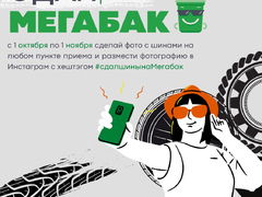 В Подмосковье стартовала акция «Сдай старые шины на «Мегабак»
