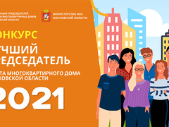 Лучшего председателя Совета многоквартирного дома 2021 года выберут в Подмосковье