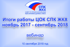 Итоги работы ЦОК СПК ЖКХ