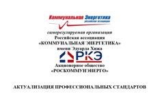 Профсообщество в сфере коммунальной энергетики продолжает работу по развитию квалификаций для работников отраслевых предприятий!