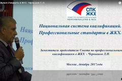 Выступление заместителя руководителя СПК ЖКХ Чернышова Леонида Николаевича
