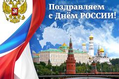 Поздравляем жителей Московской области с Днем России – 12 июня!