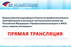 Прямой эфир Всероссийского медиафорума СПК ЖКХ