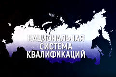 Новое видео о Национальной системе квалификаций