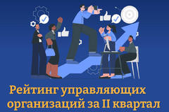 В Подмосковье подвели рейтинг управляющих организаций за 2 квартал