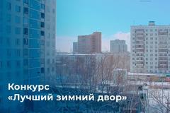 Жители Подмосковья могут принять участие в конкурсе «Лучший зимний двор России»