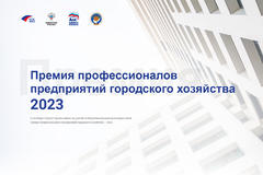 Всероссийская Премия ЖКХ приглашает стать победителем и заявить о себе на всю страну!