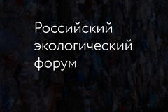 Российский экологический форум пройдет в Подмосковье 12-13 октября