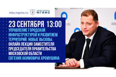 Лекция Е.А.Хромушина «Управление городской инфраструктурой и развитием территорий. Новые вызовы»