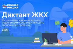 Наталья Абросимова: Подмосковье активно участвует во Всероссийской акции «Диктант ЖКХ»