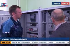 Экзамены для коммунальщиков