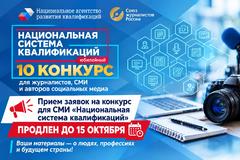 Прием заявок на конкурс для СМИ «Национальная система квалификаций» продлен до 15 октября