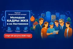 Стартовал прием заявок на Всероссийский конкурс «Молодые КАДРЫ ЖКХ и их Наставники»!