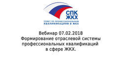 Вебинар по вопросу о формировании отраслевой системы профессиональных квалификаций в сфере ЖКХ