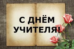 С Днем учителя!