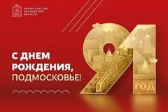 С Днем рождения, Подмосковье!