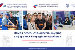 Опыт и перспективы наставничества в сфере ЖКХ и городского хозяйства