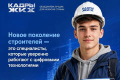 Новое поколение строителей — это специалисты, которые уверенно работают с цифровыми технологиями