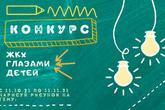 Министерство жилищно-коммунального хозяйства анонсирует начало конкурса детских рисунков