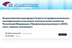 Всероссийский медиафорум Совета по профессиональным квалификациям в жилищно-коммунальном хозяйстве Российской Федерации «Профессиональный рост в ЖКХ: опыт, навыки, инновации