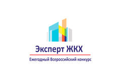 Всероссийский Конкурс профессиональных отраслевых экспертов «Эксперт ЖКХ года»